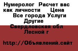 Нумеролог. Расчет вас, как личности.  › Цена ­ 400 - Все города Услуги » Другие   . Свердловская обл.,Лесной г.